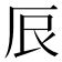 7筆劃的字|7画的字